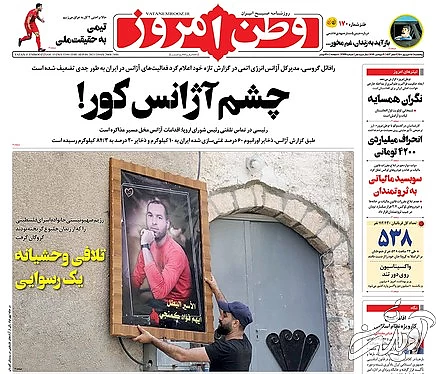 صفحه نخست روزنامه&zwnj;های کشور پنجشنبه ۱۸ شهریور ۱۴۰۰
